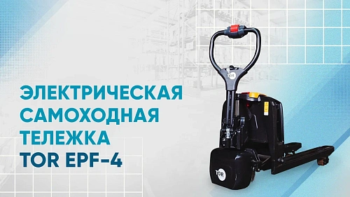 Видеообзор на электрическую самоходную тележку EPF-4